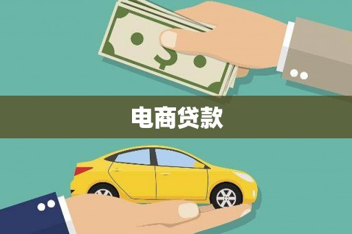 泗县电商贷款