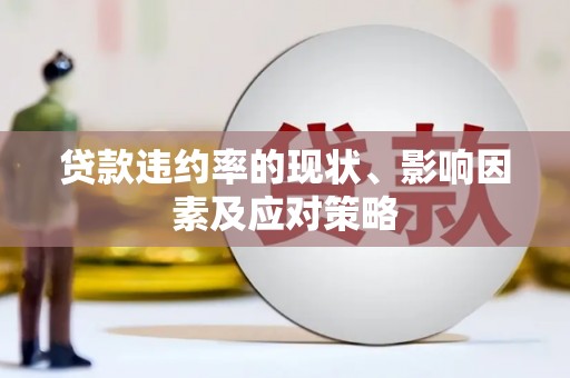 泗县贷款违约率的现状、影响因素及应对策略