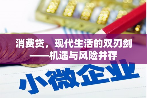 泗县消费贷，现代生活的双刃剑——机遇与风险并存