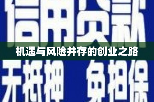 泗县机遇与风险并存的创业之路