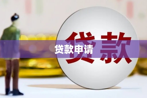 泗县贷款申请