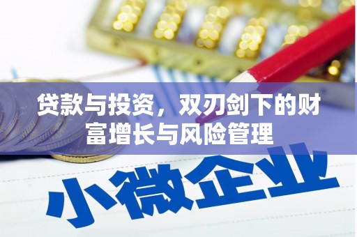 泗县贷款与投资，双刃剑下的财富增长与风险管理