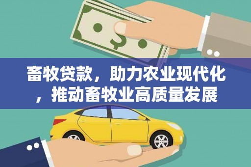 泗县畜牧贷款，助力农业现代化，推动畜牧业高质量发展
