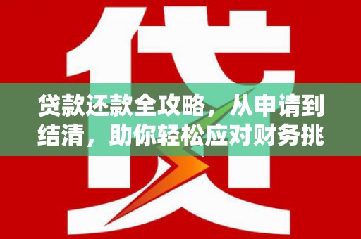 泗县贷款还款全攻略，从申请到结清，助你轻松应对财务挑战