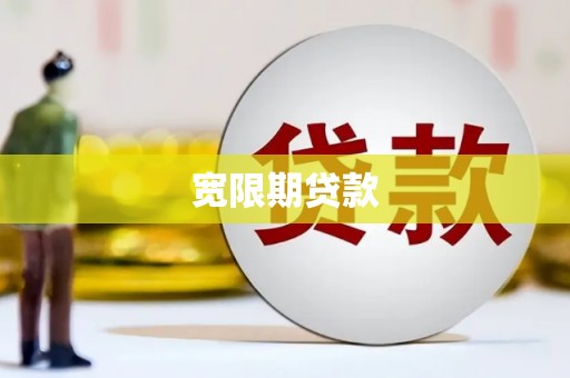 泗县宽限期贷款