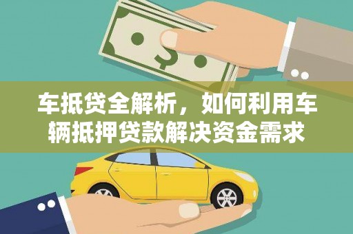 泗县车抵贷全解析，如何利用车辆抵押贷款解决资金需求