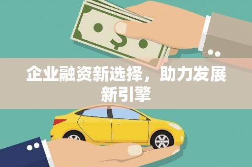 泗县企业融资新选择，助力发展新引擎