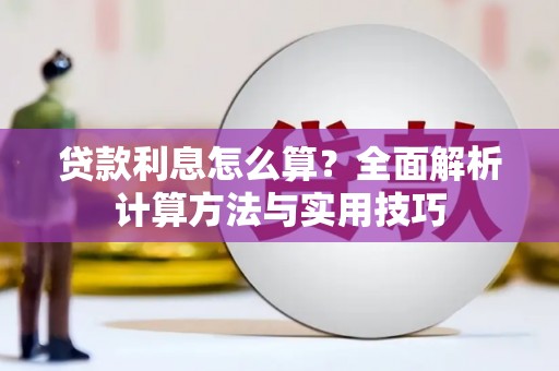 泗县贷款利息怎么算？全面解析计算方法与实用技巧