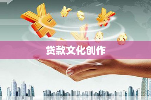 泗县贷款文化创作