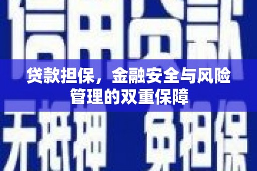 泗县贷款担保，金融安全与风险管理的双重保障