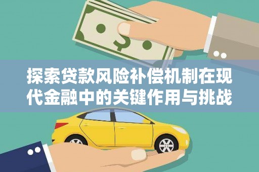 泗县探索贷款风险补偿机制在现代金融中的关键作用与挑战