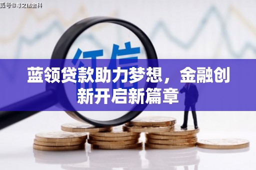 泗县蓝领贷款助力梦想，金融创新开启新篇章