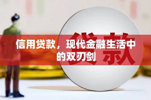 泗县信用贷款，现代金融生活中的双刃剑