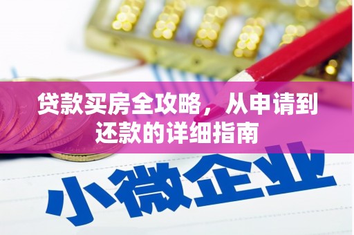 泗县贷款买房全攻略，从申请到还款的详细指南