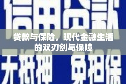 泗县贷款与保险，现代金融生活的双刃剑与保障