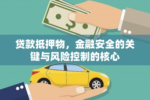 泗县贷款抵押物，金融安全的关键与风险控制的核心