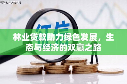 泗县林业贷款助力绿色发展，生态与经济的双赢之路
