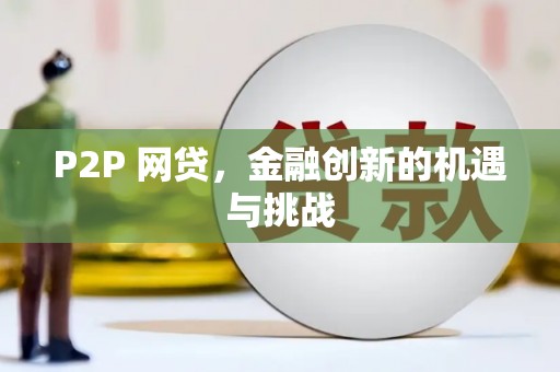 泗县P2P 网贷，金融创新的机遇与挑战