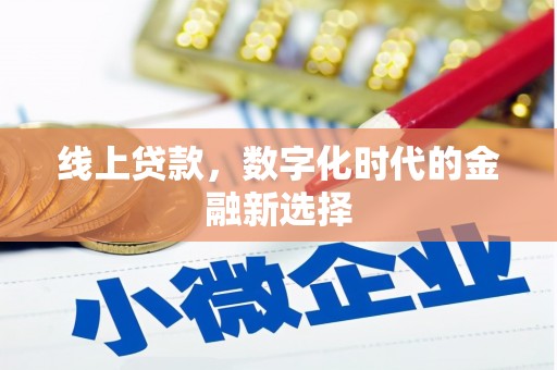泗县线上贷款，数字化时代的金融新选择