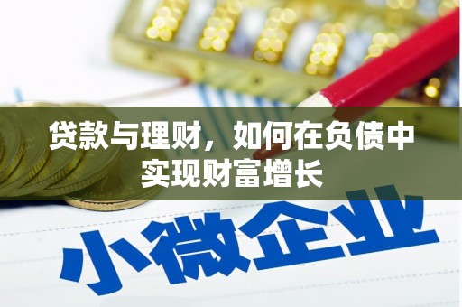 泗县贷款与理财，如何在负债中实现财富增长