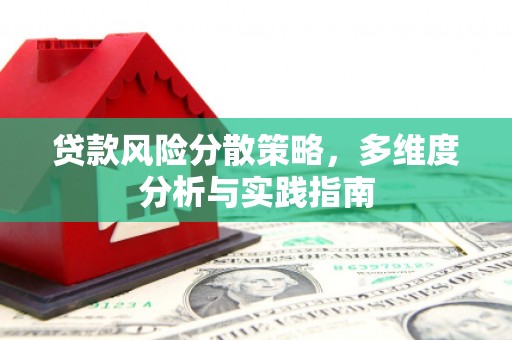 泗县贷款风险分散策略，多维度分析与实践指南
