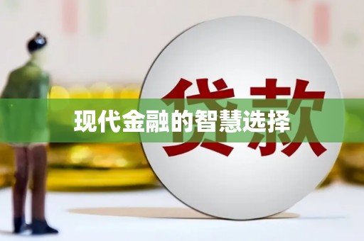 泗县现代金融的智慧选择