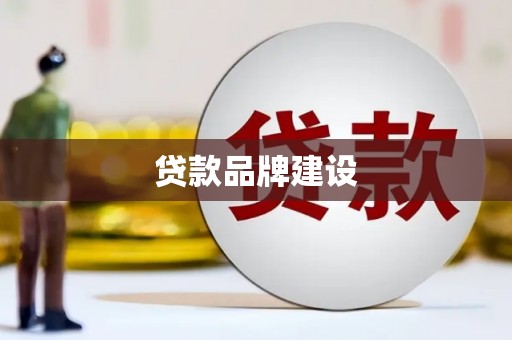 泗县贷款品牌建设