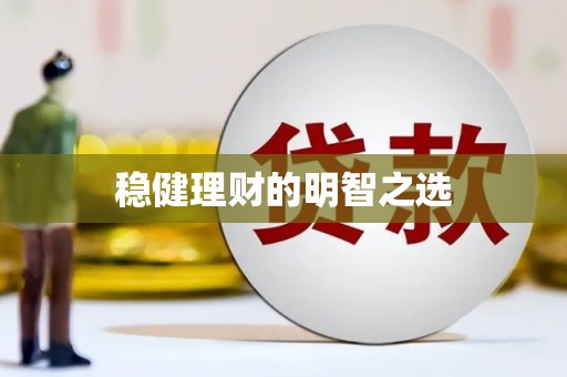 泗县稳健理财的明智之选