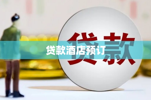 泗县贷款酒店预订