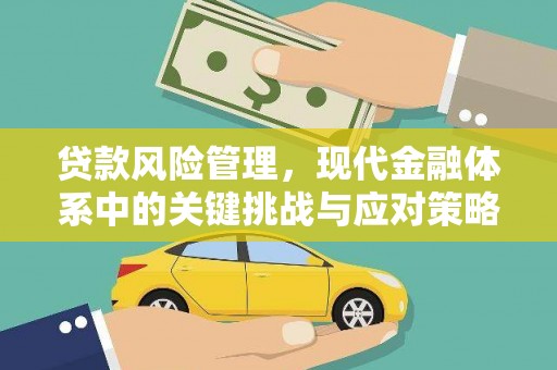 泗县贷款风险管理，现代金融体系中的关键挑战与应对策略