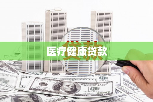 泗县医疗健康贷款