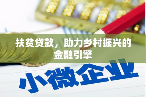 泗县扶贫贷款，助力乡村振兴的金融引擎