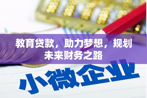 泗县教育贷款，助力梦想，规划未来财务之路