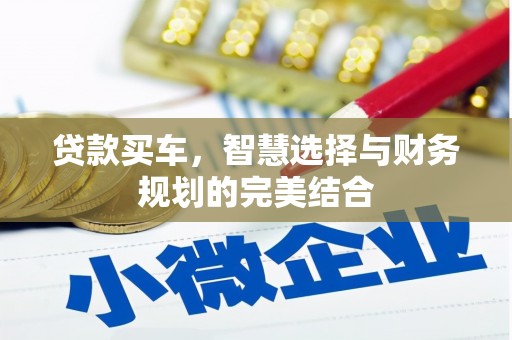 泗县贷款买车，智慧选择与财务规划的完美结合