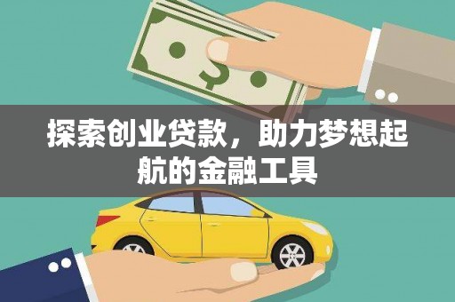 泗县探索创业贷款，助力梦想起航的金融工具