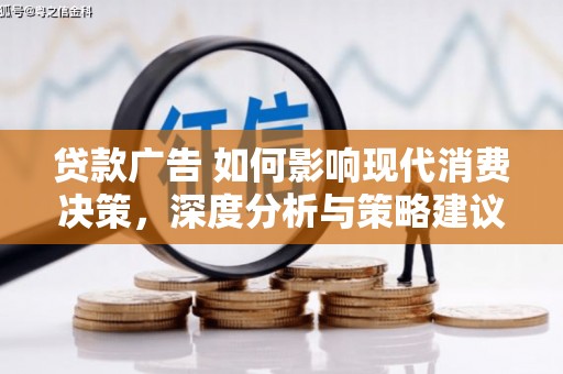 泗县贷款广告 如何影响现代消费决策，深度分析与策略建议