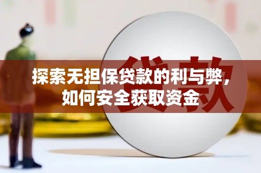 泗县探索无担保贷款的利与弊，如何安全获取资金