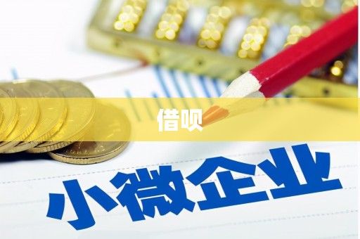 泗县借呗