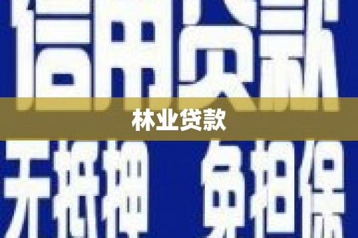 泗县林业贷款