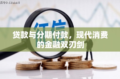 泗县贷款与分期付款，现代消费的金融双刃剑