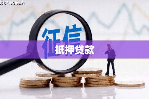 泗县抵押贷款