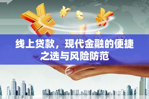 泗县线上贷款，现代金融的便捷之选与风险防范