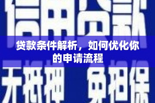 泗县贷款条件解析，如何优化你的申请流程