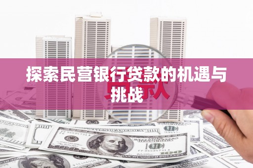 泗县探索民营银行贷款的机遇与挑战