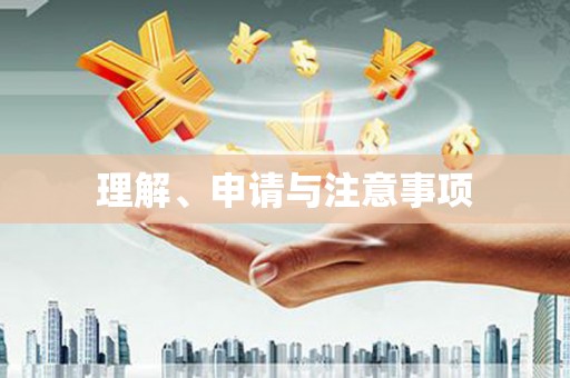 泗县理解、申请与注意事项