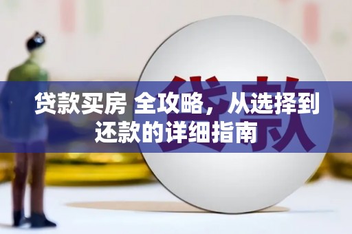 泗县贷款买房 全攻略，从选择到还款的详细指南