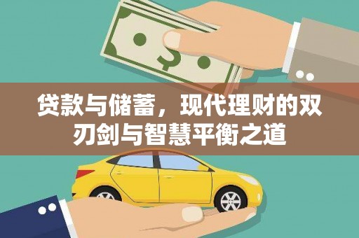 泗县贷款与储蓄，现代理财的双刃剑与智慧平衡之道