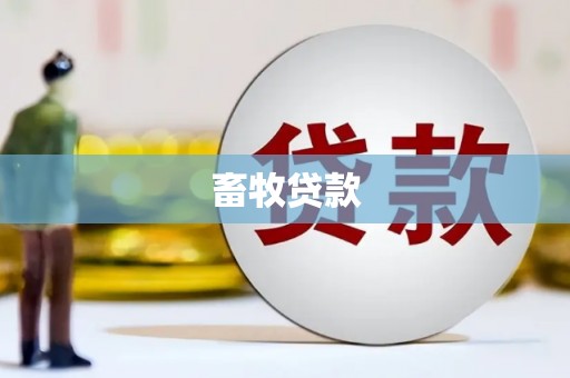 泗县畜牧贷款