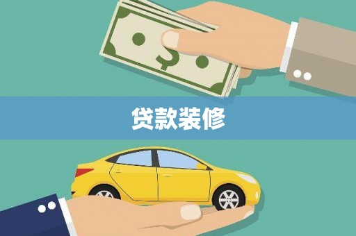 泗县贷款装修