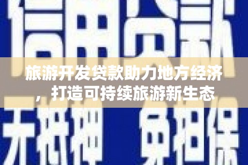 泗县旅游开发贷款助力地方经济，打造可持续旅游新生态